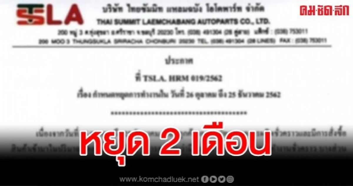 ไทยซัมมิท แหลมฉบัง ประกาศหยุดทำงาน 2 เดือน ไทยซัมมิท แหลมฉบัง ประกาศหยุดทำงาน 2 เดือน