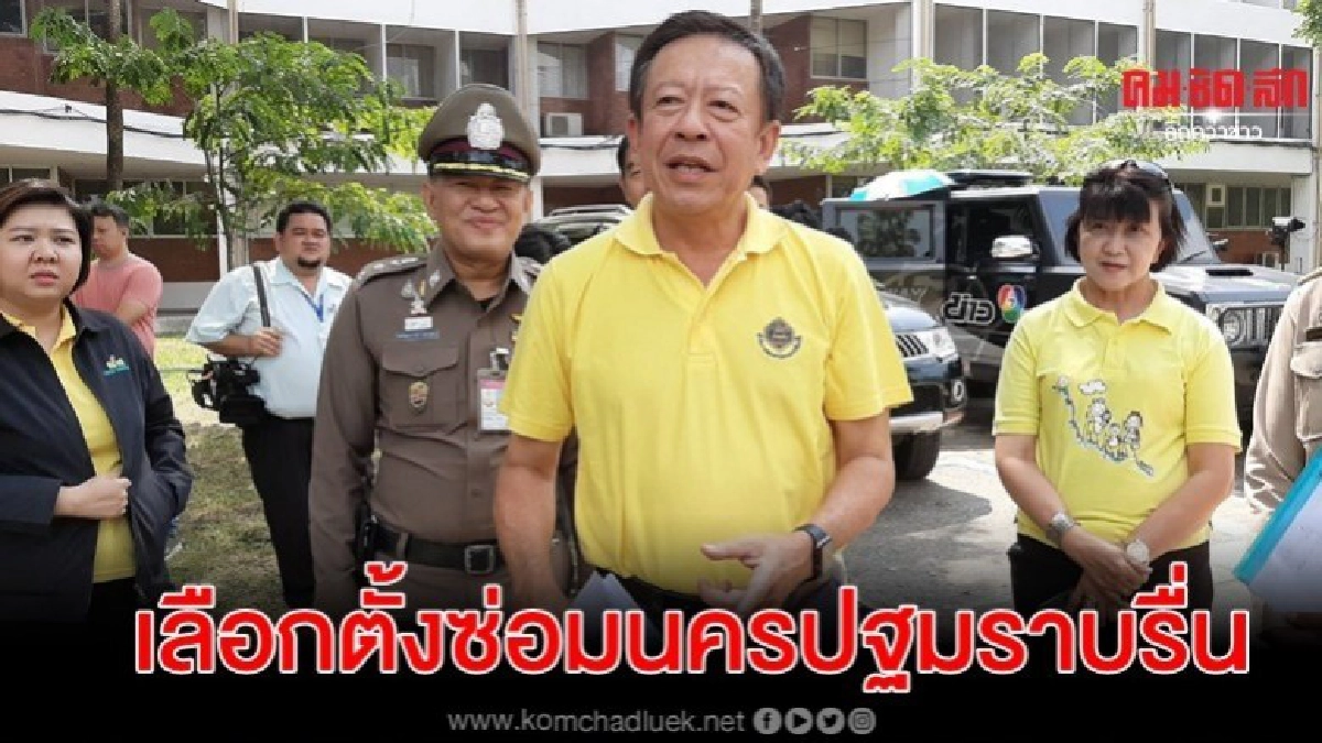 กกต.ยิ้มครึ่งวันเช้า เลือกตั้งซ่อมนครปฐมราบรื่น