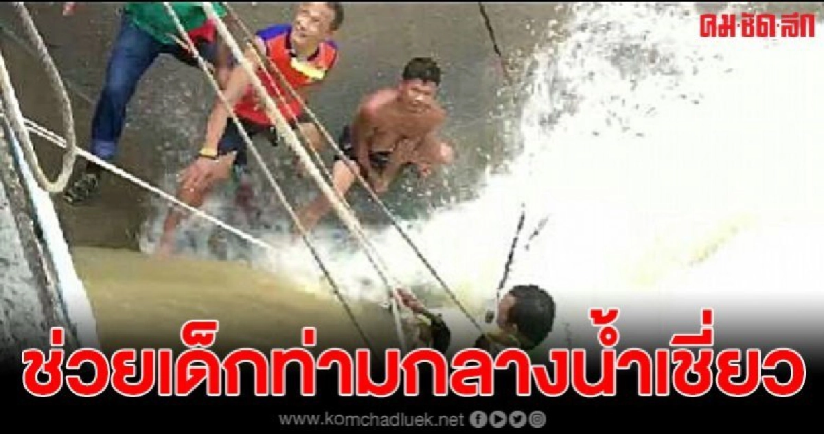 นาทีชีวิต ช่วยเหลือหนูน้อยขาติดซอกหินทามกลางกระแสน้ำเชี่ยว