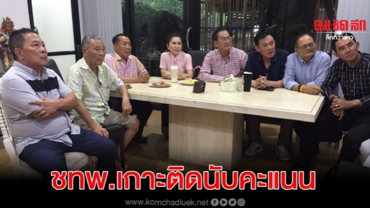 ชทพ.เกาะติดนับคะแนน คาดรู้ผลไม่เป็นทางการ 2 ทุ่ม ชทพ.เกาะติดนับคะแนน คาดรู้ผลไม่เป็นทางการ 2 ทุ่ม