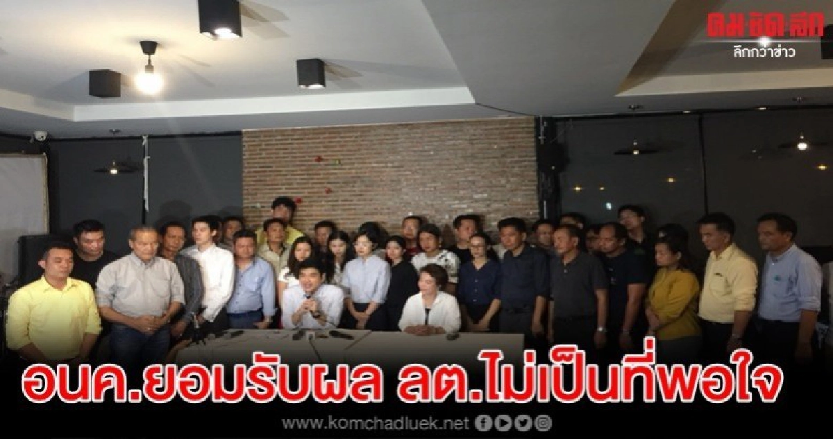 อนค.ยอมรับผลเลือกตั้ง ไม่เป็นที่น่าพอใจ