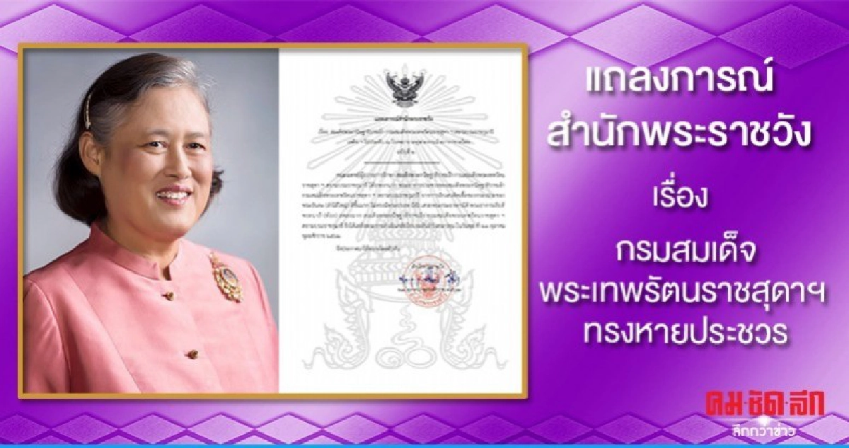 กรมสมเด็จพระเทพฯ หายประชวรเสด็จฯ กลับวังสระปทุม