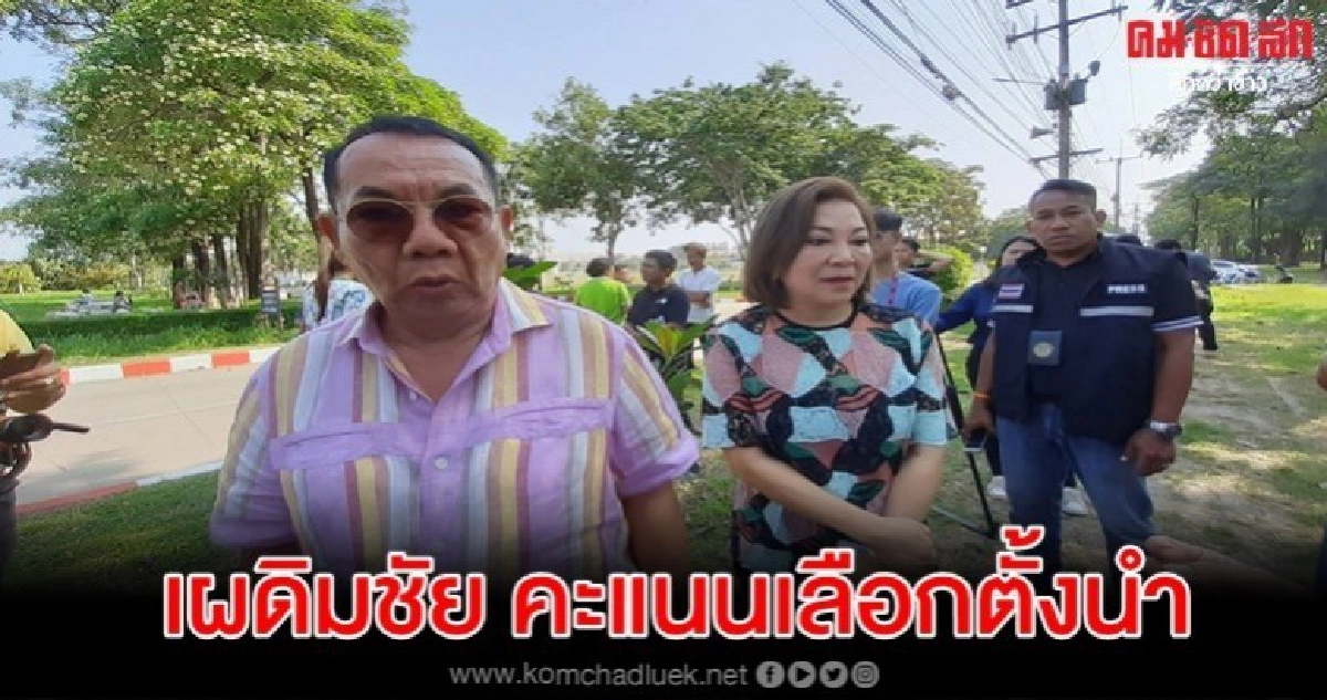 เผดิมชัย ยิ้มหลังคะแนนเลือกตั้งนำ เผดิมชัย ยิ้มหลังคะแนนเลือกตั้งนำ
