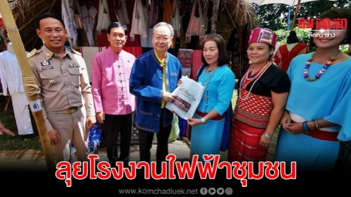 รมว.พลังงาน ลุยโรงงานใฟฟ้าชุมชนเเม่เเจ่ม 