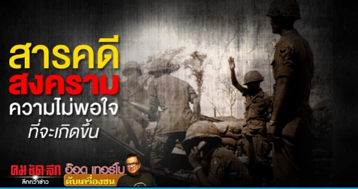 สารคดีสงครามความไม่พอใจที่จะเกิดขึ้น สารคดีสงครามความไม่พอใจที่จะเกิดขึ้น
