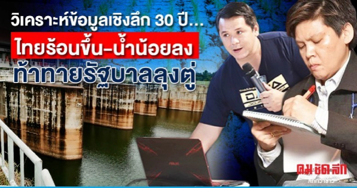ข้อมูลเชิงลึก 30 ปี ไทยร้อนขึ้น-น้ำน้อยลง ท้าทายรัฐบาลลุงตู่