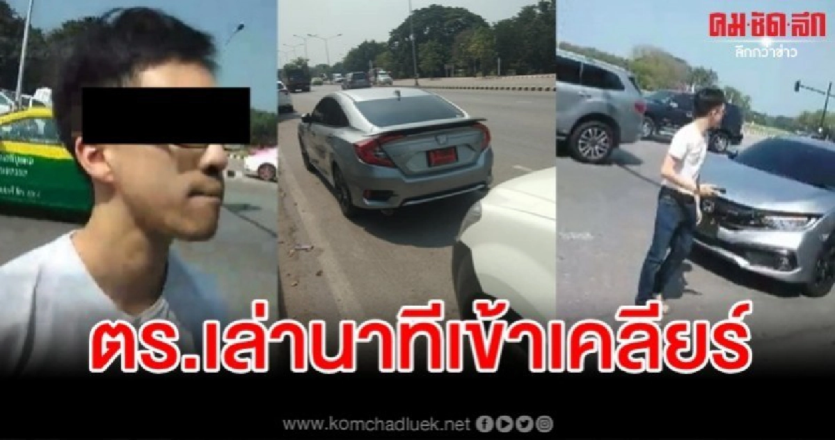 พ่อพระ! กระบะคู่กรณียังไม่แจ้งเอาผิดหนุ่มแว่นด่าเหยียด พ่อพระ! กระบะคู่กรณียังไม่แจ้งเอาผิดหนุ่มแว่นด่าเหยียด