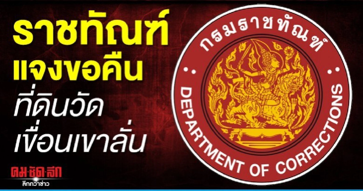 ราชทัณฑ์ แจงยิบขอคืนที่ดินวัดเขื่อนเขาลั่น ราชทัณฑ์ แจงยิบขอคืนที่ดินวัดเขื่อนเขาลั่น