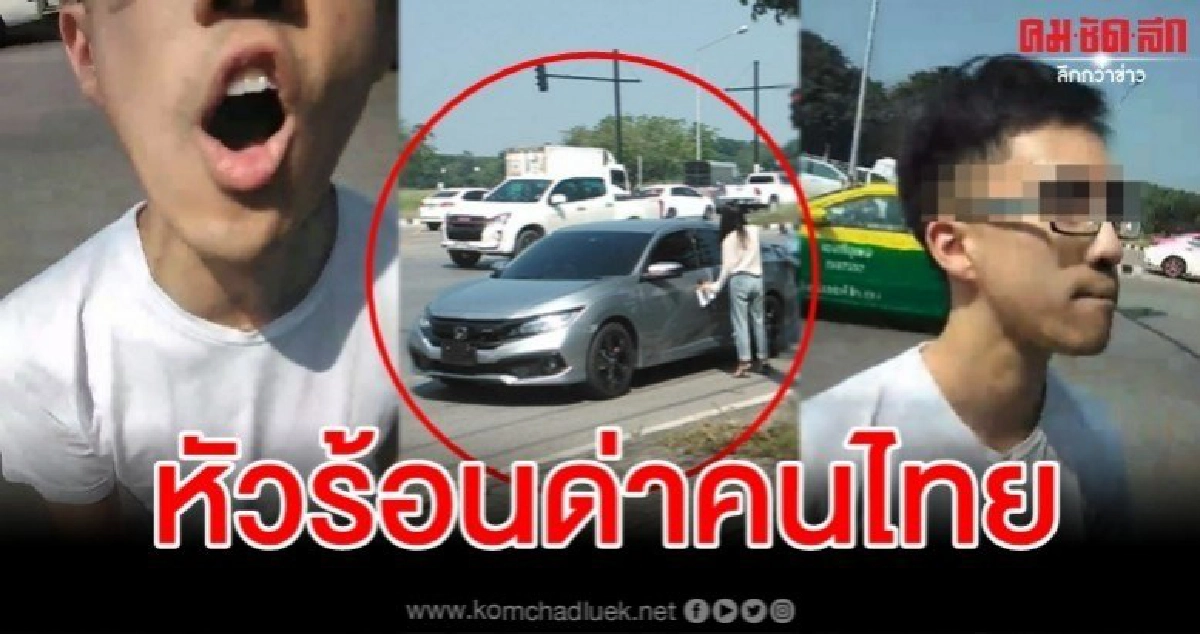 แจ้งเอาผิดหนุ่มแว่นซีวิคหัวร้อน หมิ่นสถาบันเบื้องสูง