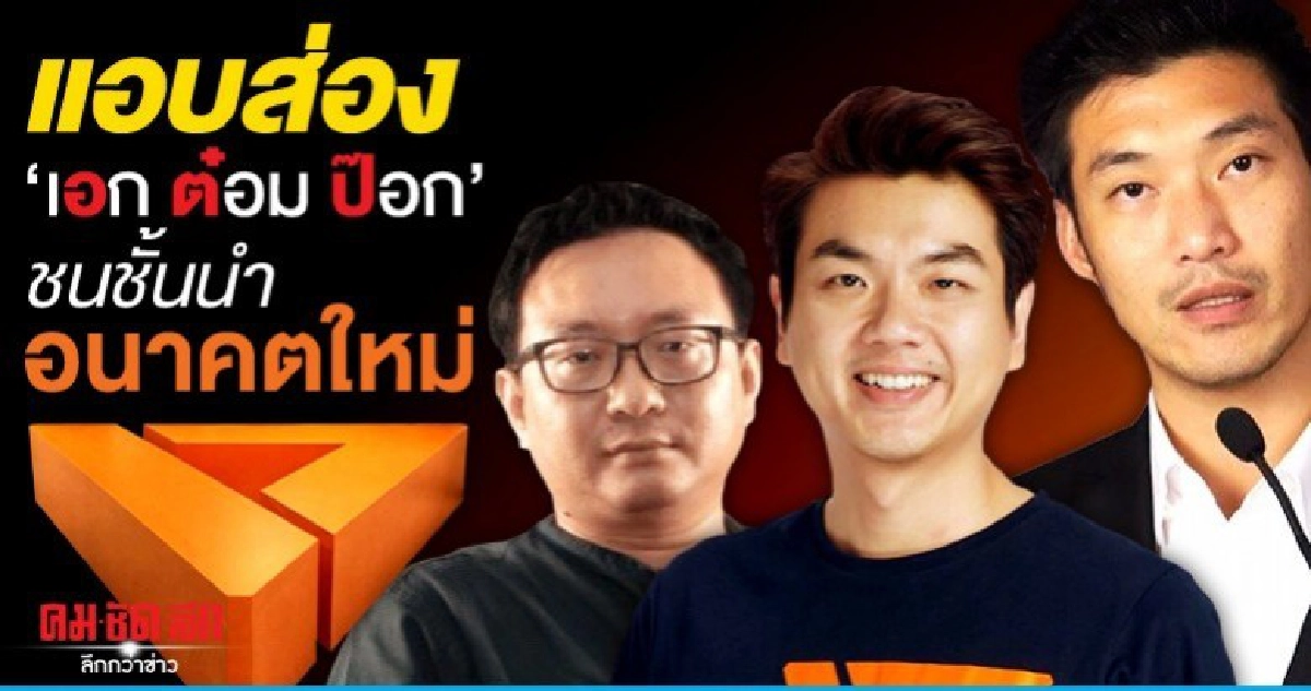 แอบส่อง "เอก ต๋อม ป๊อก" ชนชั้นนำอนาคตใหม่