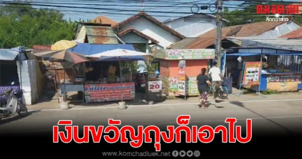 โจรแสบขโมยทรัพย์สิน แม้แต่เงินขวัยถุงก็ยังเอาไป โจรแสบขโมยทรัพย์สิน แม้แต่เงินขวัยถุงก็ยังเอาไป