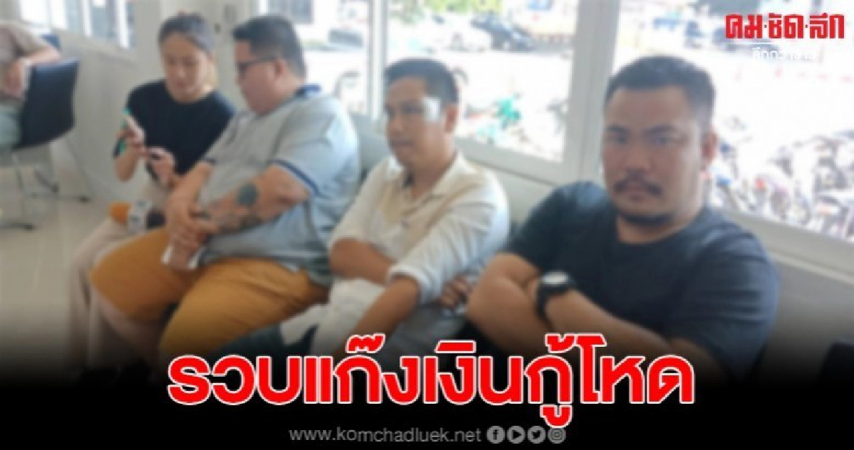 รวบเจ้าพ่อเงินกู้รายใหญ่ หลังรุมยำรปภ.หน้าผับดังย่านชัยภูมิ