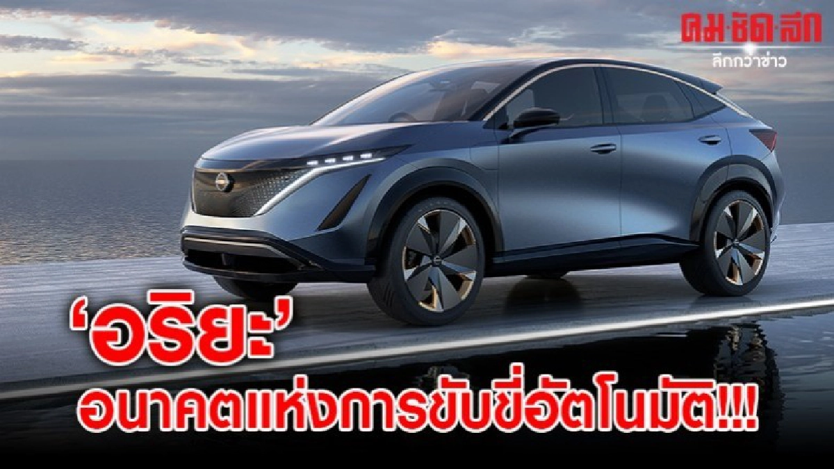 'อริยะ' อนาคตแห่งการขับขี่อัตโนมัติ!!! 'อริยะ' อนาคตแห่งการขับขี่อัตโนมัติ!!!