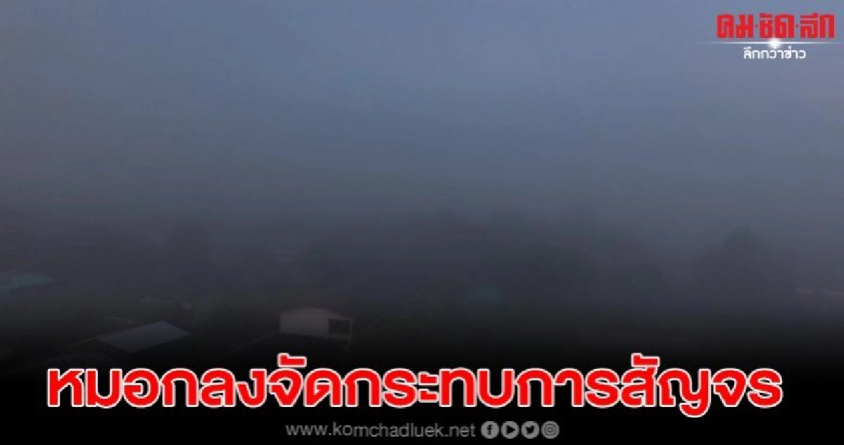 พะเยา หมอกลงจัดกระทบการสัญจร อุณหภูมิเริ่มลด พะเยา หมอกลงจัดกระทบการสัญจร อุณหภูมิเริ่มลด