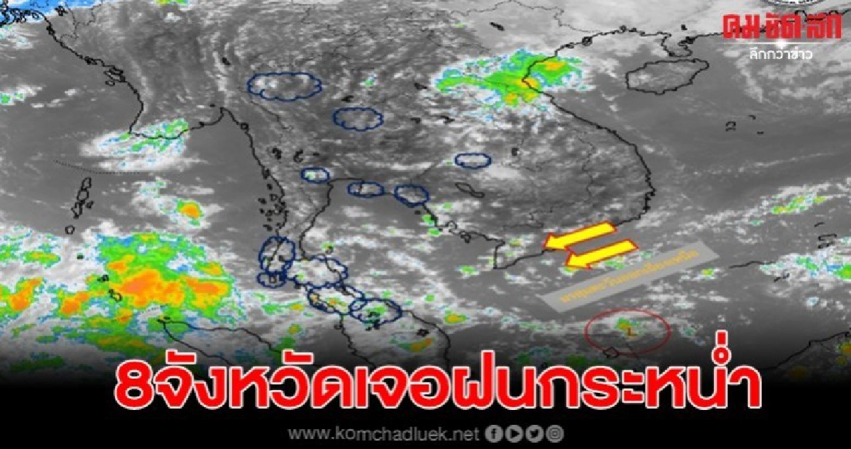  เตือน 24-28ต.ค.นี้ อากาศแปรปรวน 8 จว. ใต้ระวังฝนหนัก 