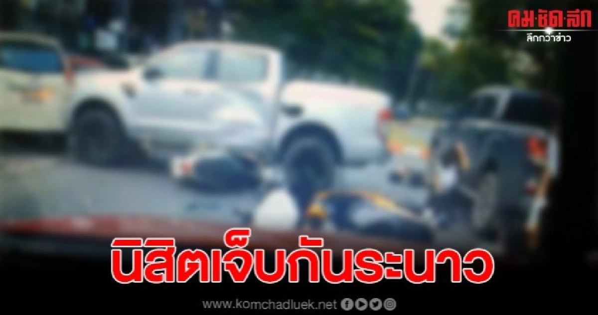 กระบะข้ามเกาะกลางถนนใน ม.เกษตร ชนสนั่นจยย.นิสิต เจ็บหลายราย กระบะข้ามเกาะกลางถนนใน ม.เกษตร ชนสนั่นจยย.นิสิต เจ็บหลายราย