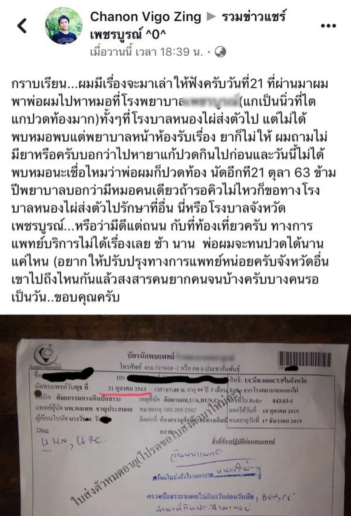 ญาติโวย หมอเลื่อนนัดข้ามปี อ้างคนไข้เยอะมีหมอคนเดียว