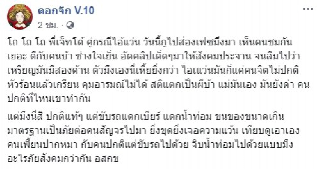 โต้ เจ็ทโด้ คู่กรณีหนุ่มแว่นหัวร้อน เจอเพจดังแฉ ขุดประวัติ