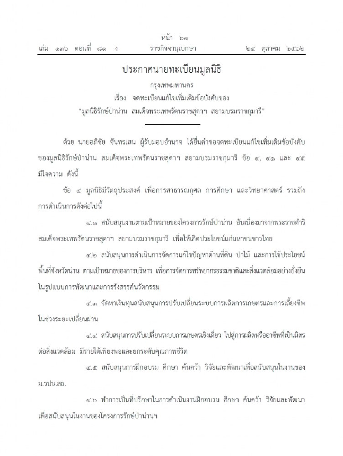แก้ไขเพิ่มเติมข้อบังคับ มูลนิธิรักษ์ป่าน่าน สมเด็จพระเทพฯ
