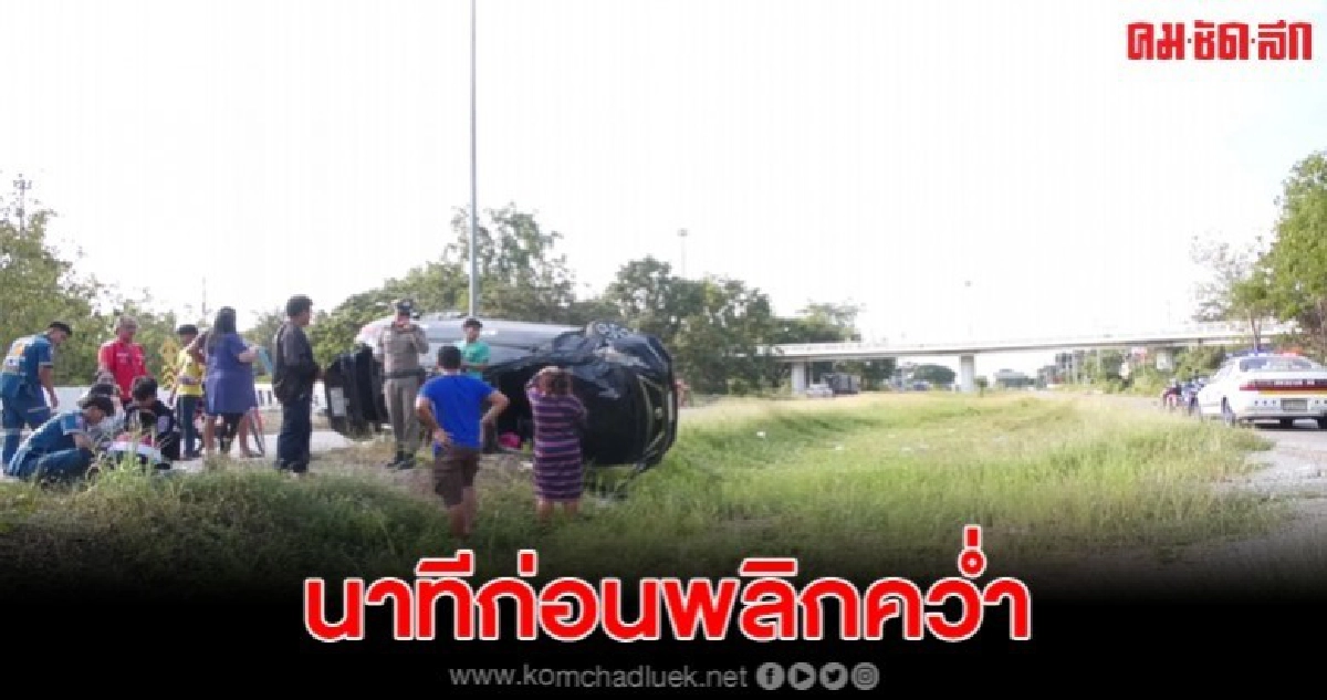 เก๋งพลิกคว่ำลงข้างทาง เจ็บ3 กล้องหน้ารถจับภาพชัดก่อนเกิดเหตุ เก๋งพลิกคว่ำลงข้างทาง เจ็บ3 กล้องหน้ารถจับภาพชัดก่อนเกิดเหตุ
