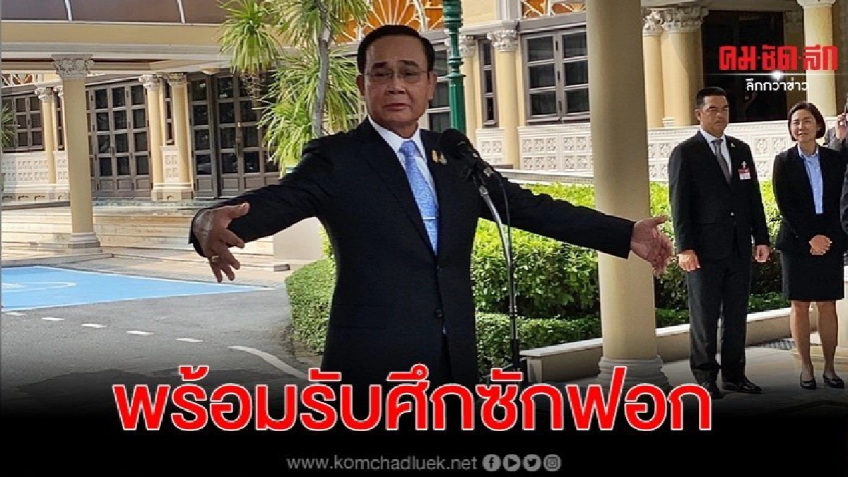 บิ๊กตู่ โว บริสุทธิ์รับศึกซักฟอก ข้อมูลแน่นตอบฝ่ายค้านได้ บิ๊กตู่ โว บริสุทธิ์รับศึกซักฟอก ข้อมูลแน่นตอบฝ่ายค้านได้