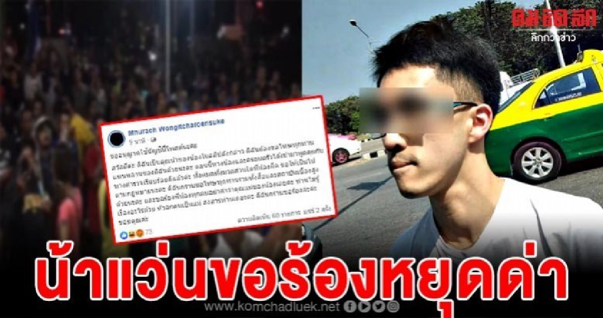 น้าแว่นหัวร้อนเคลื่อนไหวผ่านเฟซแล้ว รับไม่ไหวคนตะโกนด่า น้าแว่นหัวร้อนเคลื่อนไหวผ่านเฟซแล้ว รับไม่ไหวคนตะโกนด่า