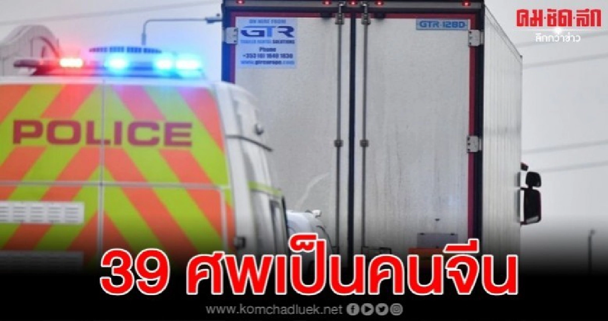 ศพในรถคอนเทนเนอร์ลอบเข้าอังกฤษ 39 คนเป็นชาวจีน-อาจหนาวตาย 