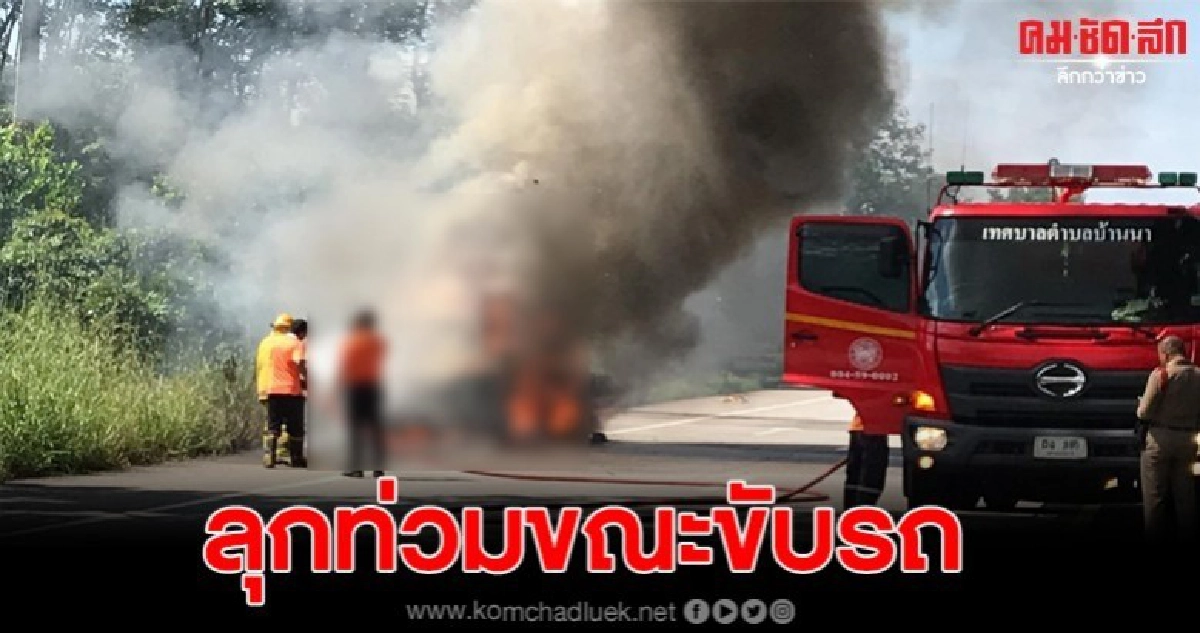 ไฟไหม้รถกระบะบรรทุกสารเคมี วอดทั้งคันขณะขับบนถนน ไฟไหม้รถกระบะบรรทุกสารเคมี วอดทั้งคันขณะขับบนถนน