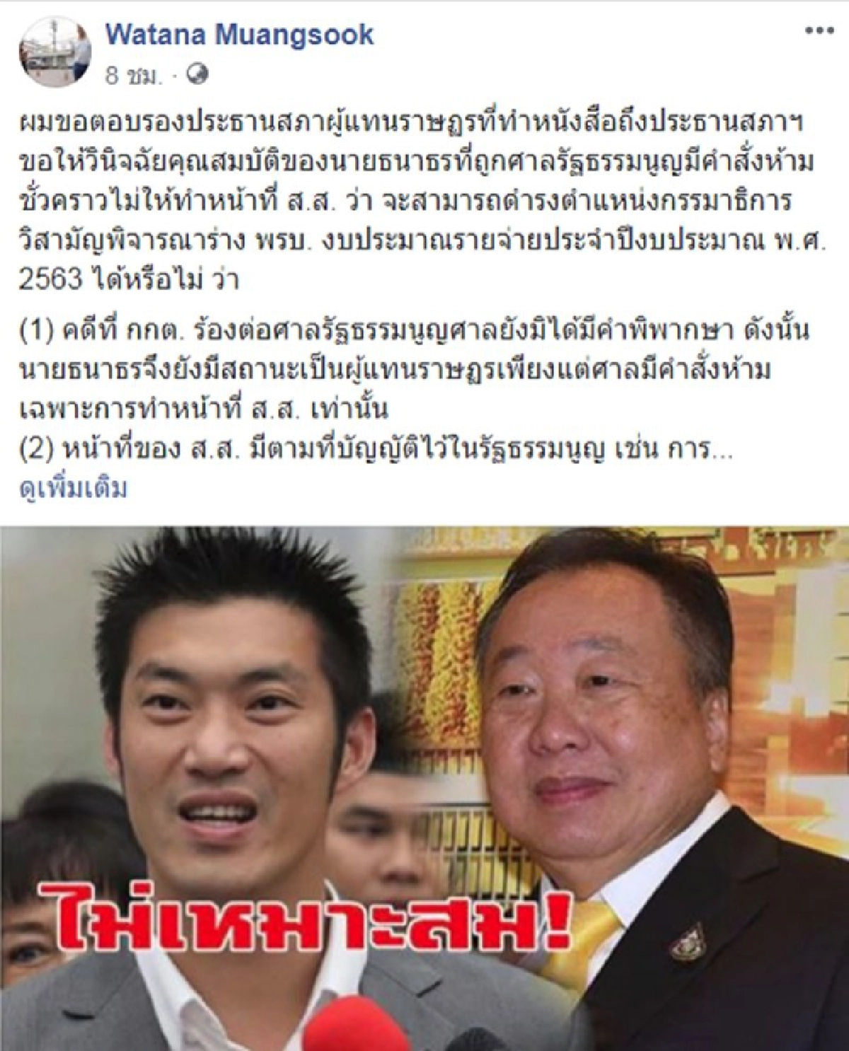 วัฒนา ยกกรณี วราเทพ ตอบ สุชาติ ระบุ ธนาธร นั่งกมธ.งบฯได้