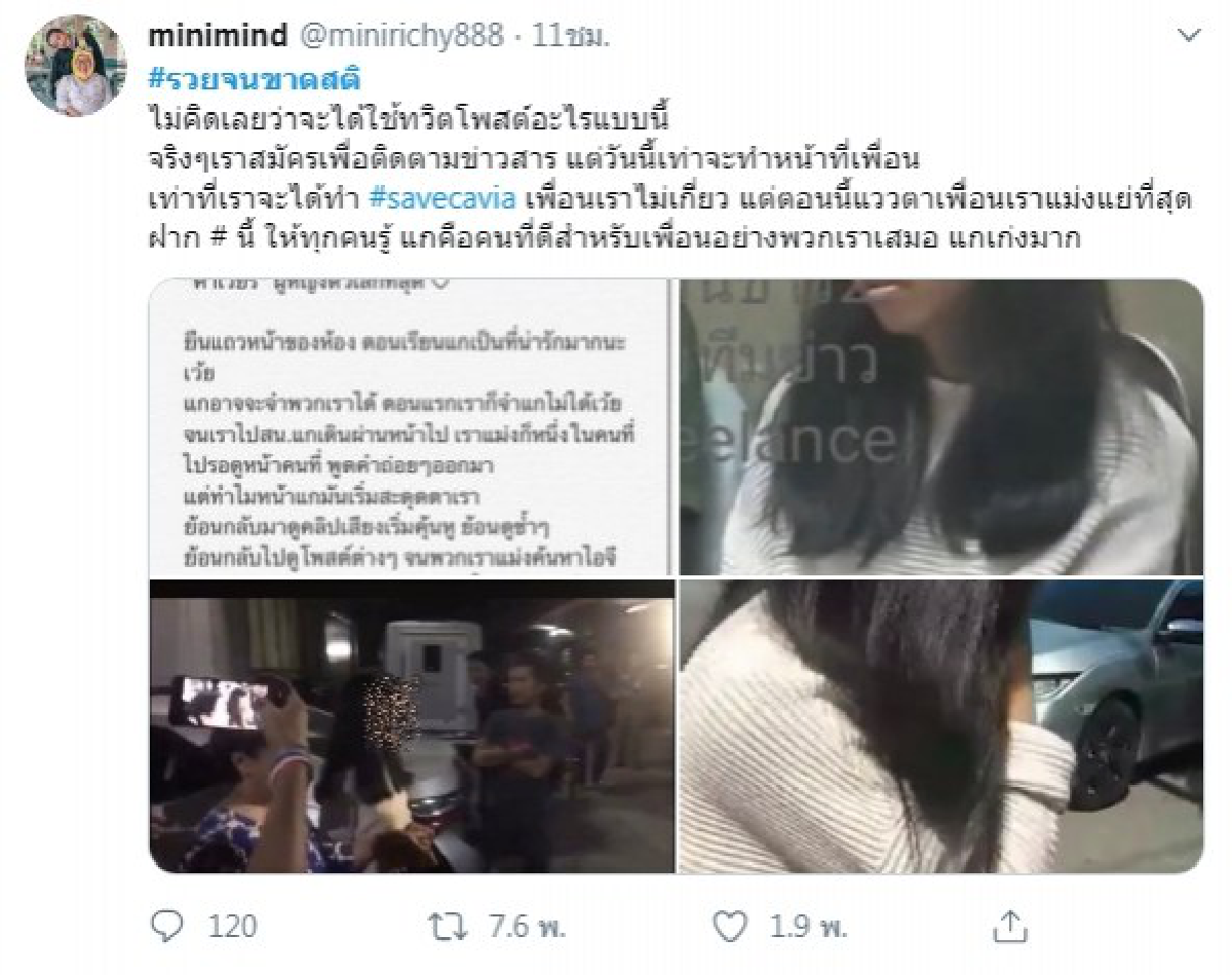 ผุด #savecavia เพื่อนช่วยเพื่อนแฟนหนุ่มแว่น