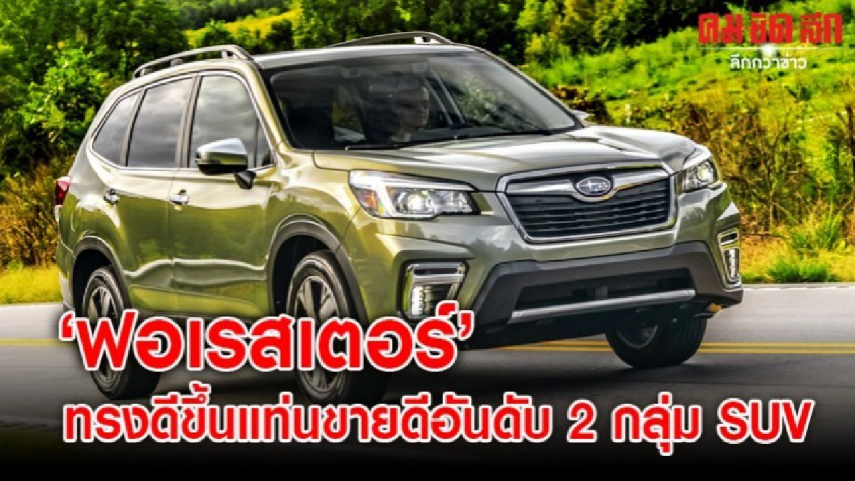 ฟอเรสเตอร์ ทรงดีขึ้นแท่นขายดีอันดับ 2 กลุ่ม SUV ฟอเรสเตอร์ ทรงดีขึ้นแท่นขายดีอันดับ 2 กลุ่ม SUV