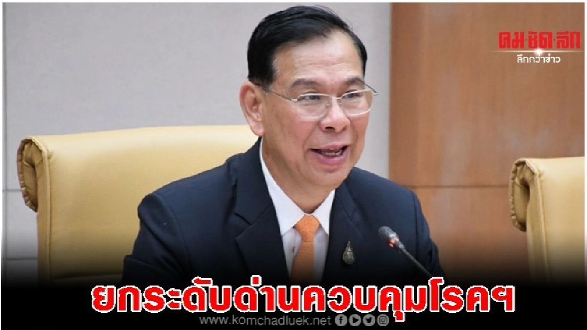 เคาะแล้ว..ยกระดับด่านควบคุมโรคติดต่อระหว่างประเทศ