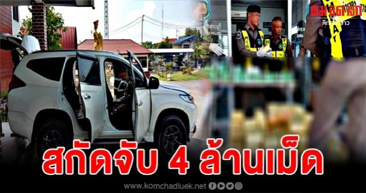 ตำรวจไล่ล่าสกัดจับรถต้องสงสัย พบขนยาเสพติด 4 ล้านเม็ด