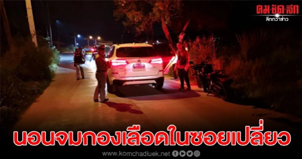 หนุ่มเกาหลีถูกแทง ก่อนโดนทิ้งในรถหรูกลางซอยเปลี่ยว
