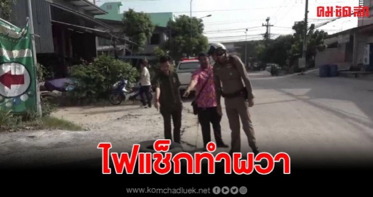 แตกตื่น พบวัตถุคล้ายระเบิดหน้าบ้าน สจ. ทำเอาวุ่นทั้งบาง