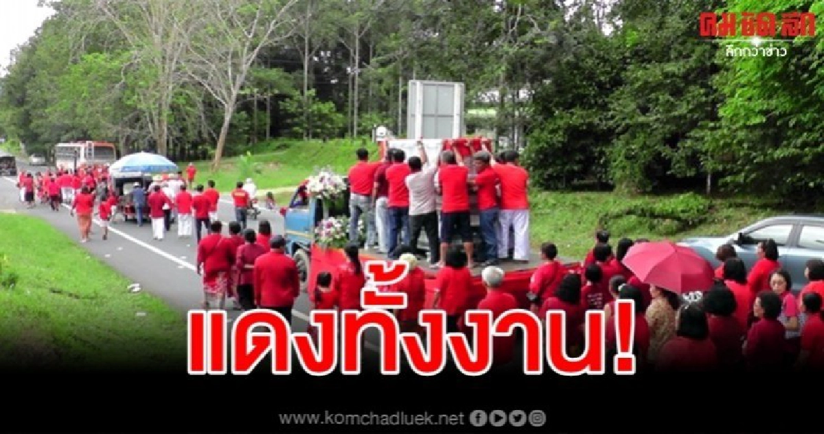 สุดแปลก งานศพยายทวด 102 ปี ลูกหลานแต่งแดงทั้งงาน สุดแปลก งานศพยายทวด 102 ปี ลูกหลานแต่งแดงทั้งงาน