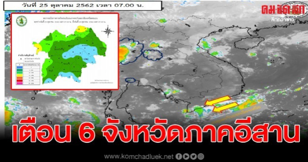 อุตุฯ เตือน 6 จังหวัดภาคอีสาน จะมีฝนฟ้าคะนองร้อยละ 30 อุตุฯ เตือน 6 จังหวัดภาคอีสาน จะมีฝนฟ้าคะนองร้อยละ 30