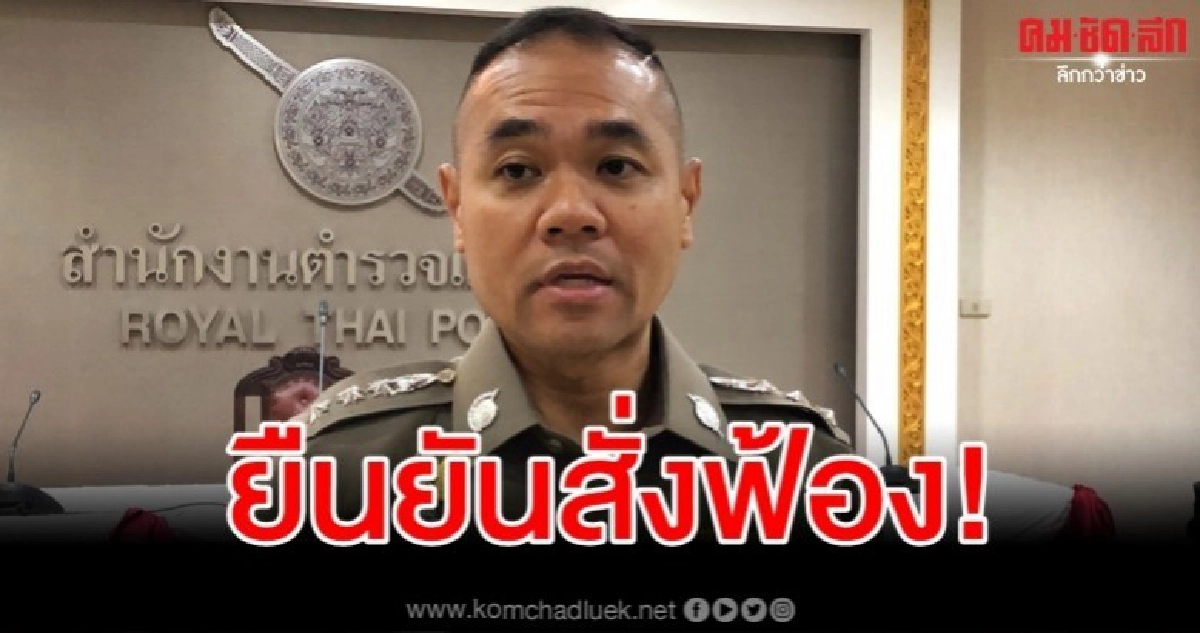 ตร.พิจารณาสั่งฟ้อง ธนาธร วิจารณ์พลังดูด คสช.