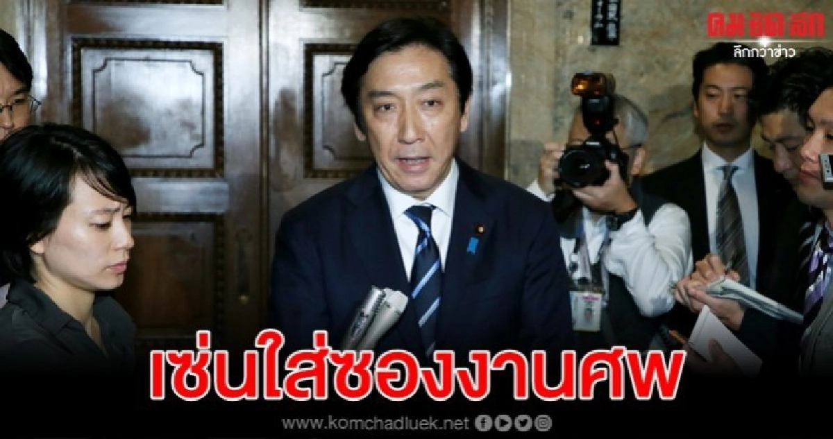 รมต.เศรษฐกิจญี่ปุ่นลาออกปมมอบเงิน-แจกของผู้สนับสนุน รมต.เศรษฐกิจญี่ปุ่นลาออกปมมอบเงิน-แจกของผู้สนับสนุน
