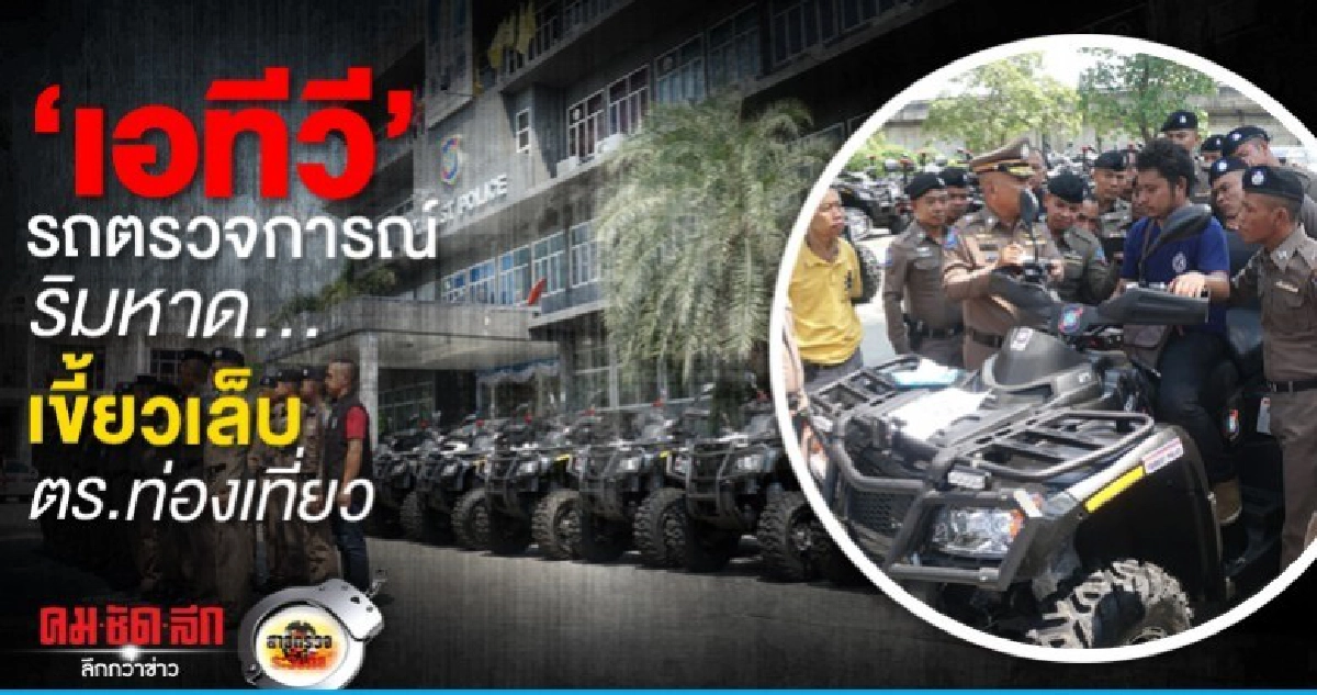 เอทีวี รถตรวจการณ์ริมหาด..เขี้ยวเล็บตร.ท่องเที่ยว