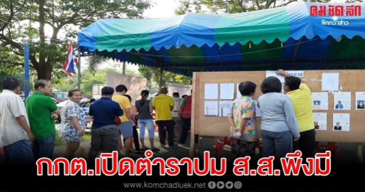 กกต.เปิดตำราปม ส.ส.พึงมี หลังรู้ผล ลต.ซ่อมนครปฐม