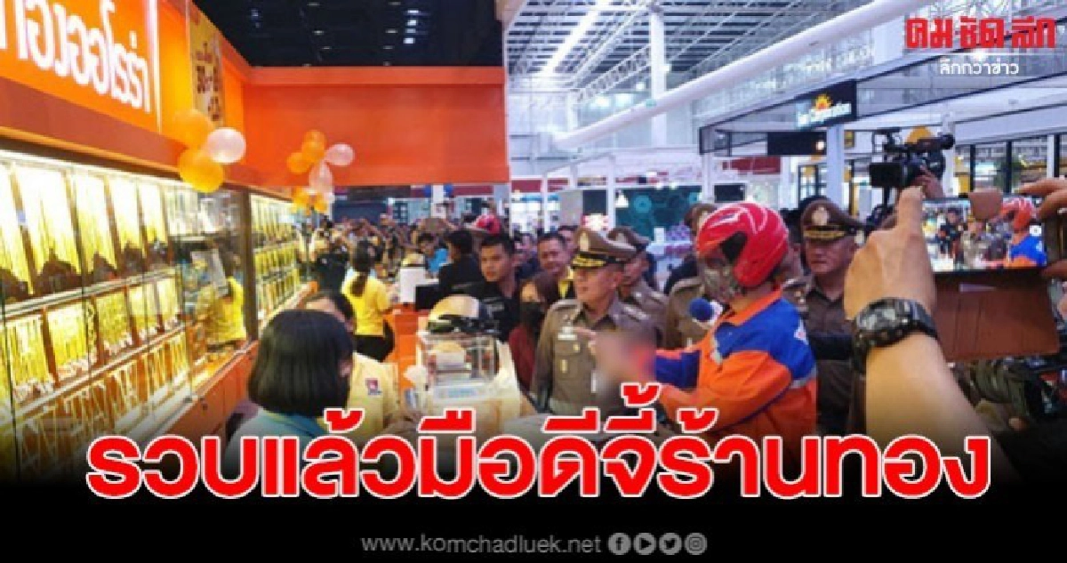 รวบแล้ว โจรแต่งชุดไปรษณีย์ชิงทองย่านบางแก้ว