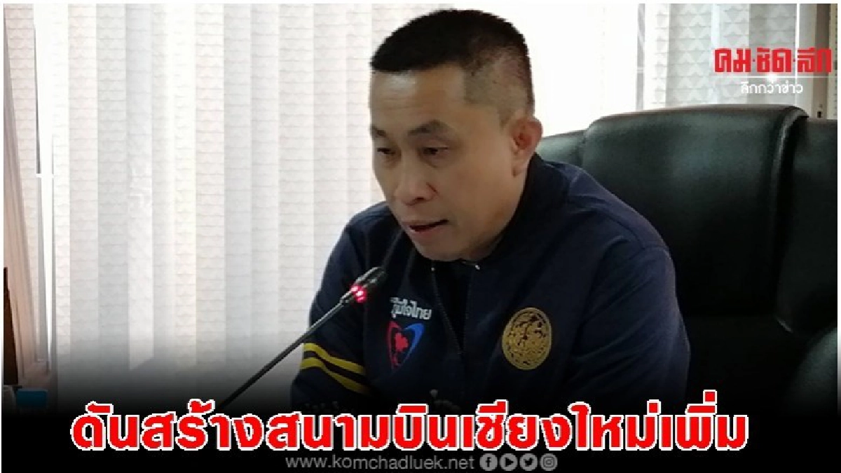 ศักดิ์สยาม ดันสร้างสนามบินเชียงใหม่แห่งใหม่ รองรับนทท.เพิ่ม ศักดิ์สยาม ดันสร้างสนามบินเชียงใหม่แห่งใหม่ รองรับนทท.เพิ่ม
