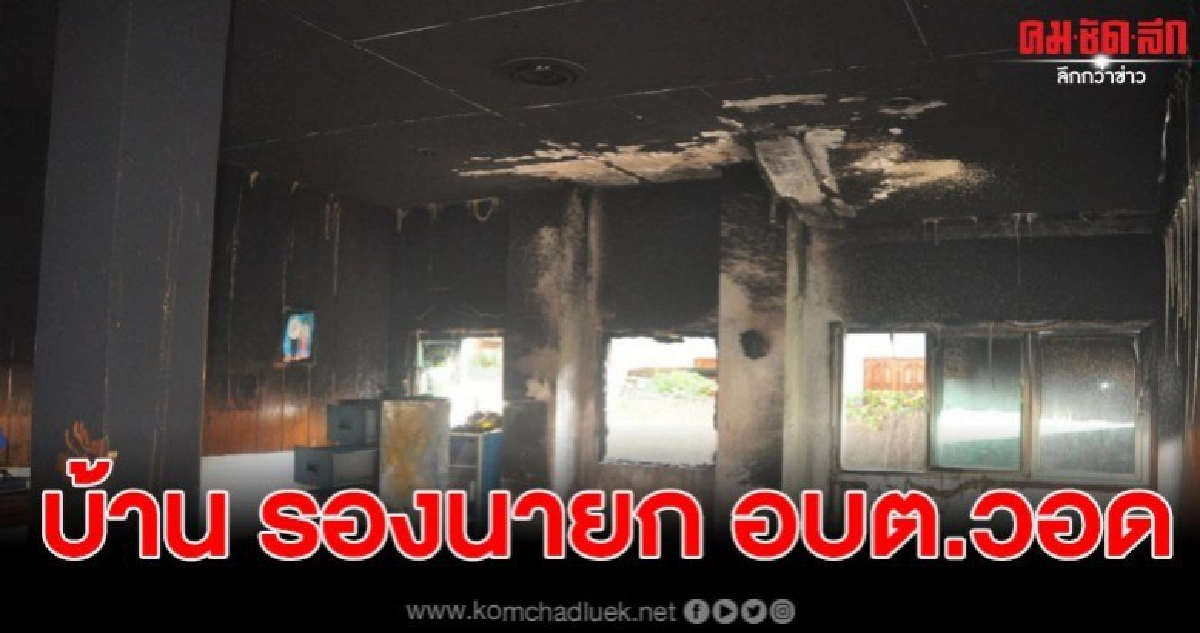 เจ้าของบ้านสุดช้ำ เกิดเหตุไฟไหม้บ้านรองนายก อบต. วอดทั้งหลัง