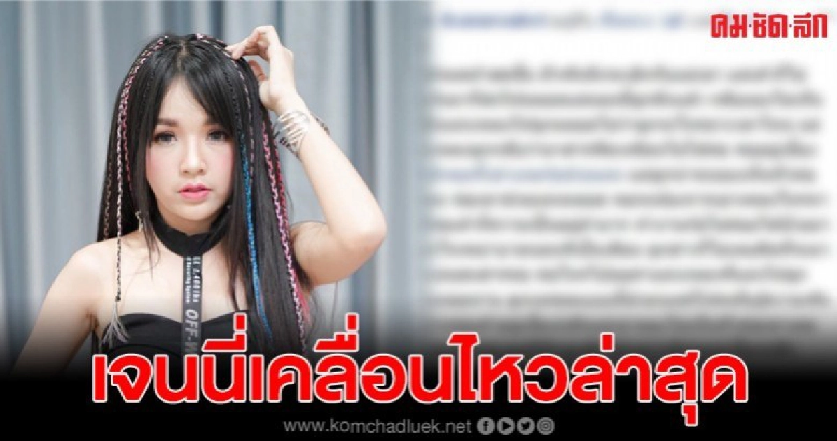 เจนนี่ นักร้องสาวชื่อดัง ออกมาโพสต์เคลื่อนไหว หลังป้าออกมาแฉ เจนนี่ นักร้องสาวชื่อดัง ออกมาโพสต์เคลื่อนไหว หลังป้าออกมาแฉ