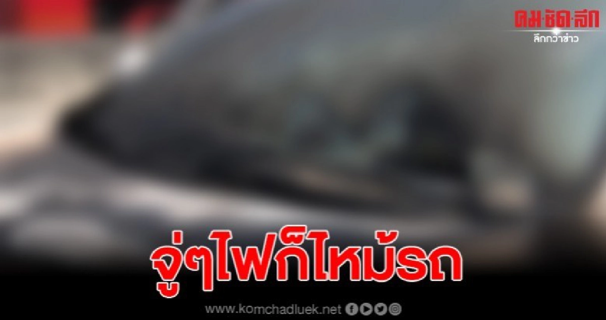 ไฟไหม้รถเก๋ง บนสะพานต่างระดับบางแสน