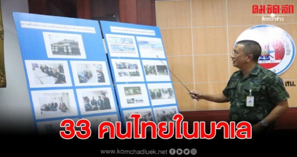 แจงความคืบหน้า การให้ความช่วยเหลือ คนไทยที่ถูก มาเลเซียจับ แจงความคืบหน้า การให้ความช่วยเหลือ คนไทยที่ถูก มาเลเซียจับ