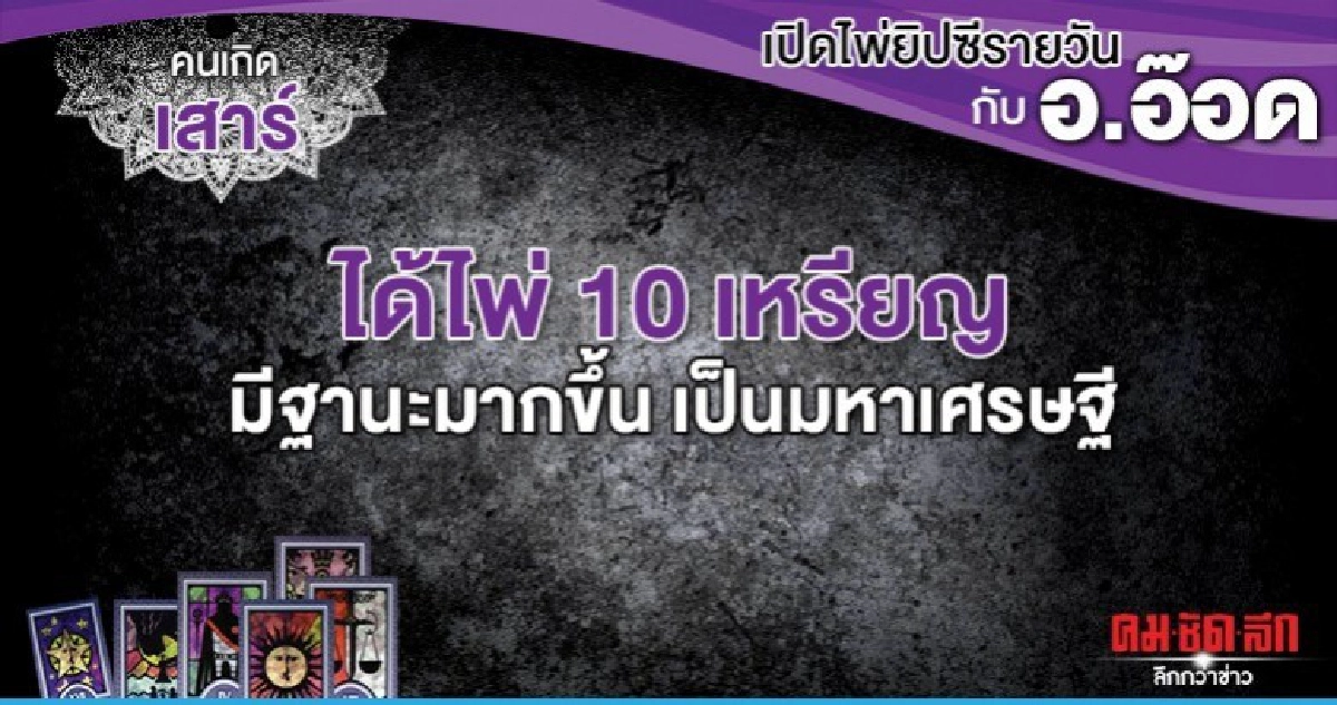 เปิดไพ่ยิปซีรายวัน : วันเสาร์ที่ 26 ตุลาคม 2562 เปิดไพ่ยิปซีรายวัน : วันเสาร์ที่ 26 ตุลาคม 2562