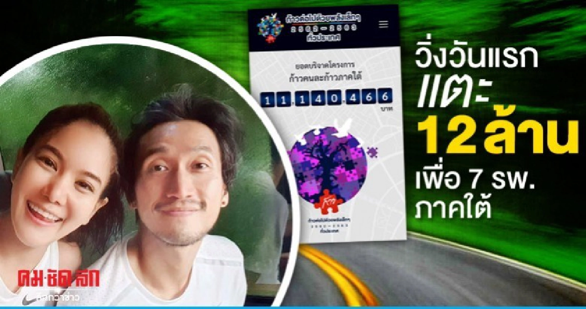วันแรกแตะ 12 ล้าน ตูน นำวิ่งเพื่อ 7 รพ.ภาคใต้ วันแรกแตะ 12 ล้าน ตูน นำวิ่งเพื่อ 7 รพ.ภาคใต้