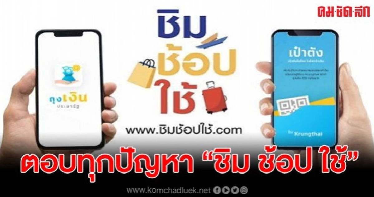 ชิมช้อปใช้ ตอบทุกประเด็น ลงทะเบียนไม่ผ่านเพราะอะไร ชิมช้อปใช้ ตอบทุกประเด็น ลงทะเบียนไม่ผ่านเพราะอะไร
